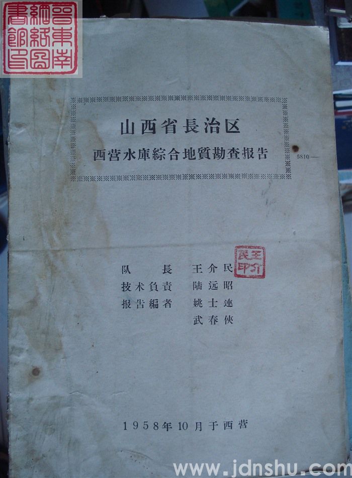 山西省长治区西营水库综合地质勘查报告