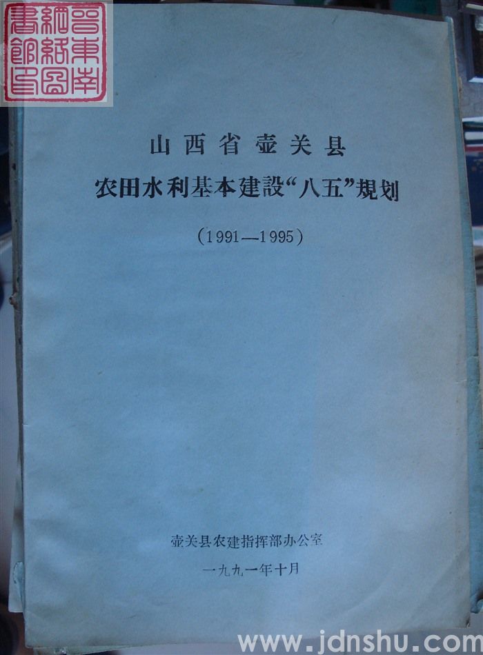山西省壶关县农田水利基本建设“八五”规划（1991-1995）