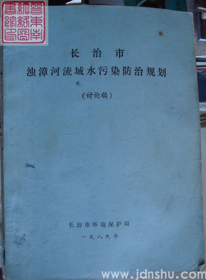 长治市浊漳河流域水污染防治规划（讨论稿）