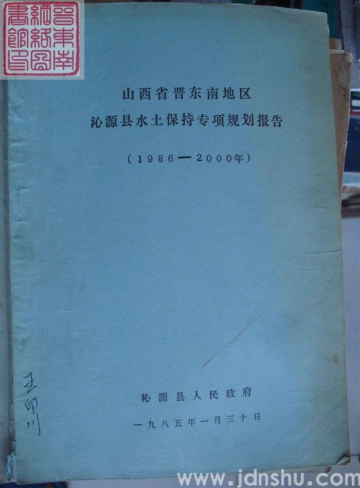 山西省晋东南地区沁源县水土保持专项规划报告（1986-2000年）