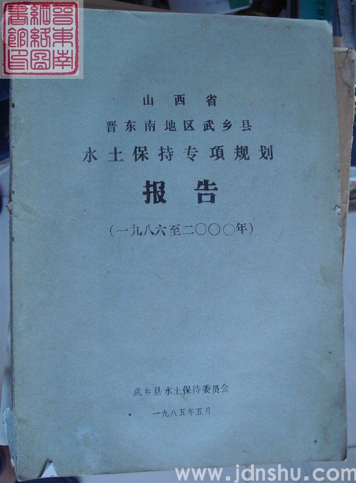 山西省晋东南地区武乡县水土保持专项规划报告（1986-2000年）