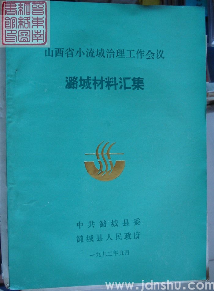 山西省小流域治理工作会议潞城材料汇集