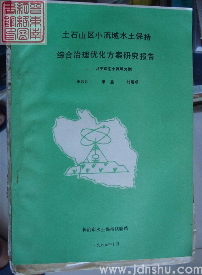 土石山区小流域水土保持综合治理优化方案研究报告——以王家庄小流域为例