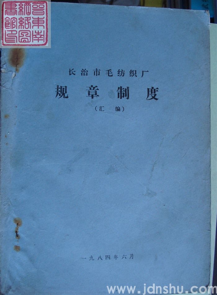 长治市毛纺织厂规章制度（汇编）