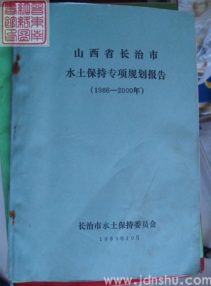 山西省长治市水土保持专项规划报告（1986-2000年）