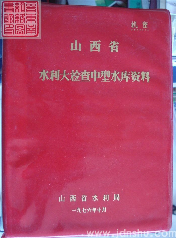 山西省水利大检查中型水库资料