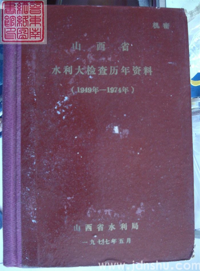山西省水利大检查历年资料（1949年-1974年）