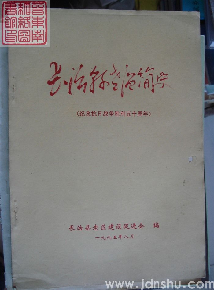 长治县老区简史（纪念抗日战争胜利五十周年）