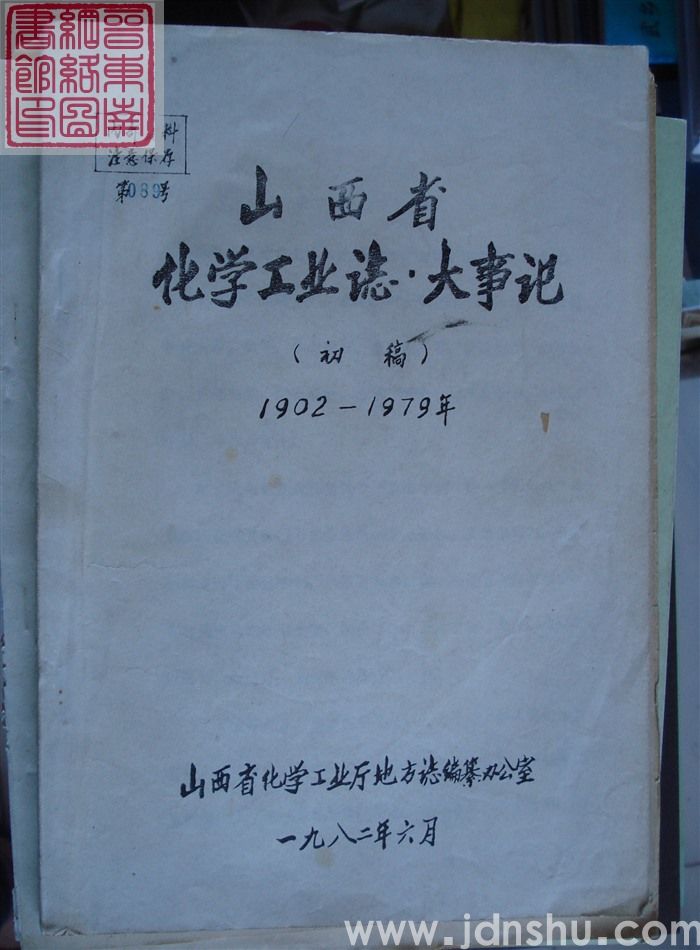山西省化学工业志·大事记（初稿） 1902-1979年