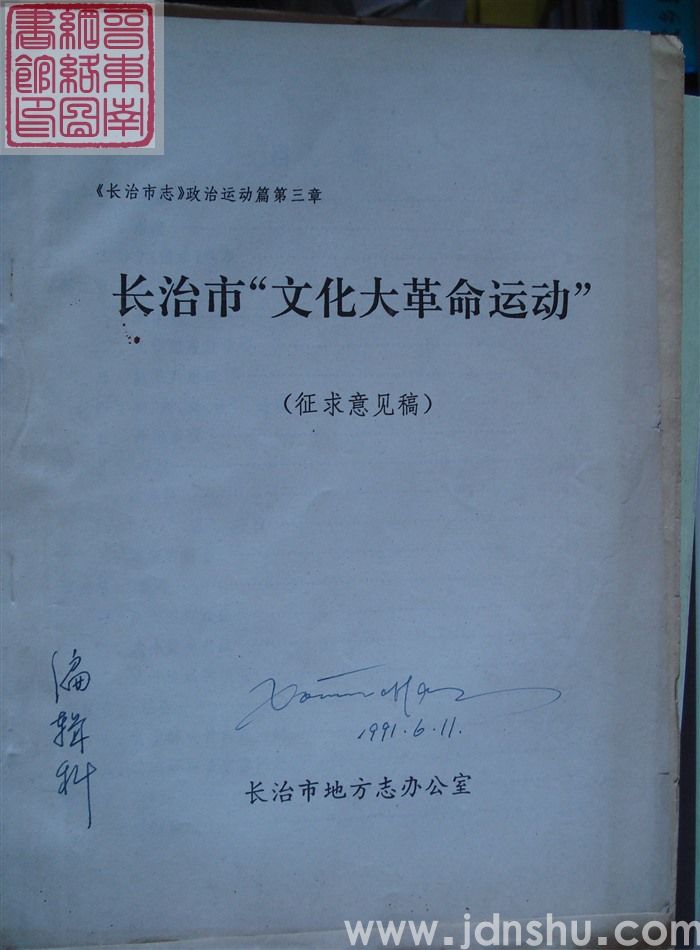 《长治市志》政治运动篇第三章:长治市“文化大革命运动”(征求意见稿)