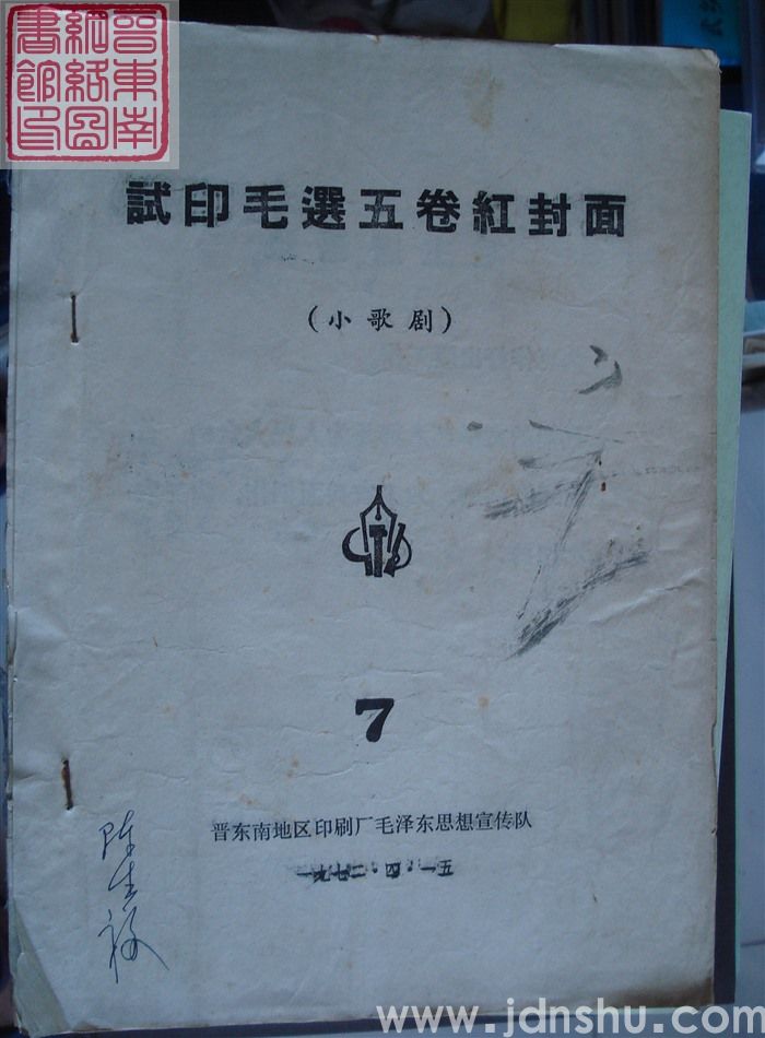 试印毛选五卷红封面（小歌剧）