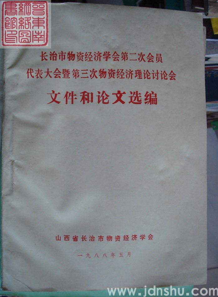 长治市物资经济学会第二次会员代表大会暨第三次物资经济理论讨论会文件和论文选编