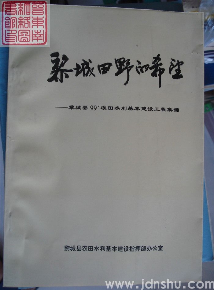 黎城田野的希望——黎城县1999年农田水利基本建设工程集锦
