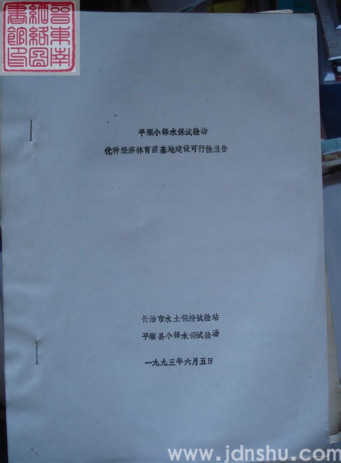 平顺小铎水保试验场优种经济林育苗基地建设可行性报告