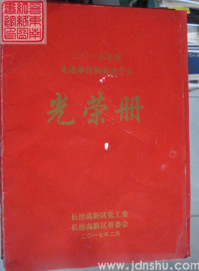 2017年：长治高新区二〇一六年度先进单位和先进个人光荣册