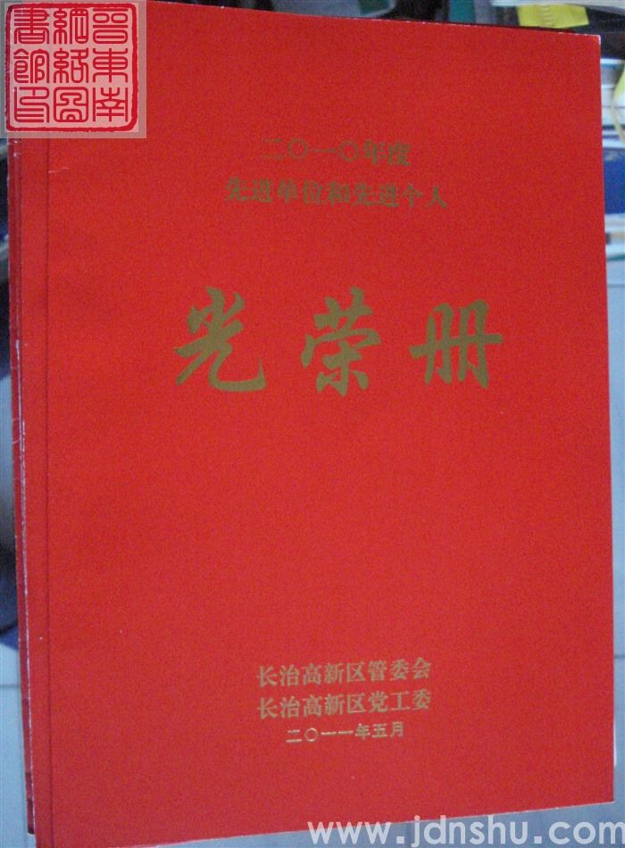 2011年：长治高新区二〇一〇年度先进单位和先进个人光荣册
