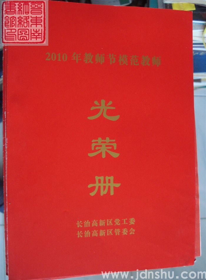2010年：长治高新区2010年教师节模范教师光荣册
