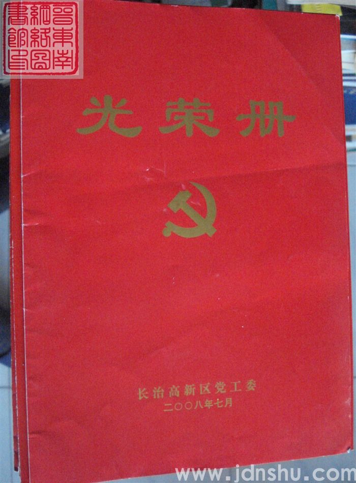 2008年：长治高新区党工委光荣册