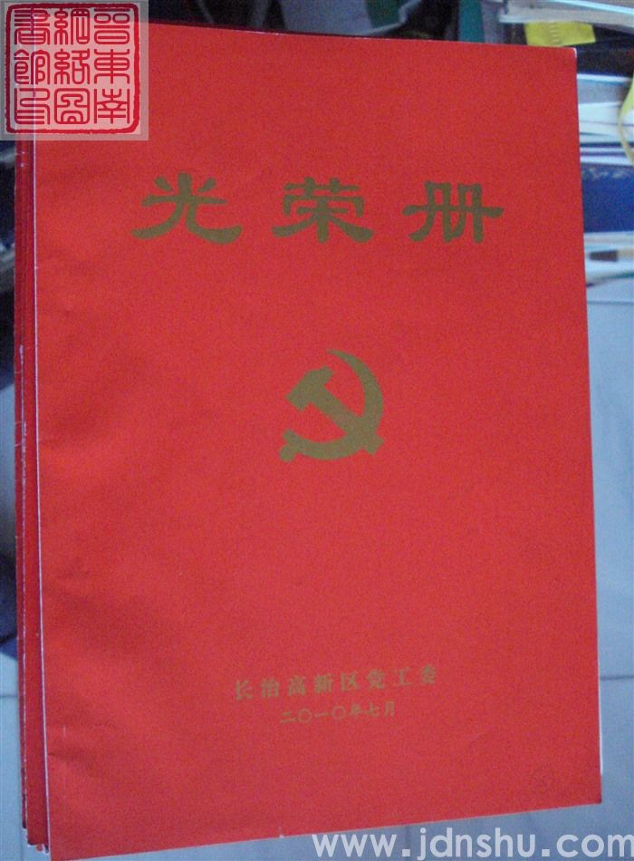2010年：长治高新区党工委光荣册