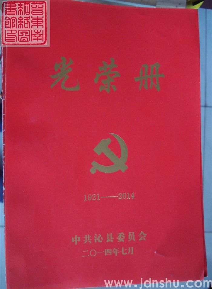 2014年：中共沁县委员会光荣册
