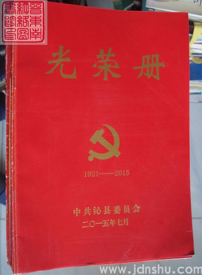 2015年：中共沁县委员会光荣册