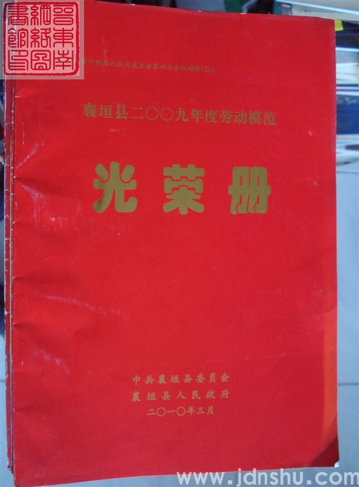 2010年：襄垣县二〇〇九年度劳动模范光荣册
