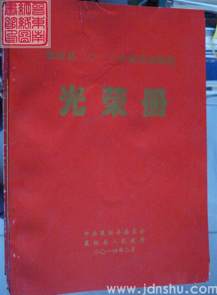 2014年：襄垣县二〇一三年度劳动模范光荣册