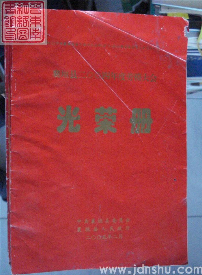 2005年:襄垣县二〇〇四年度劳模大会光荣册