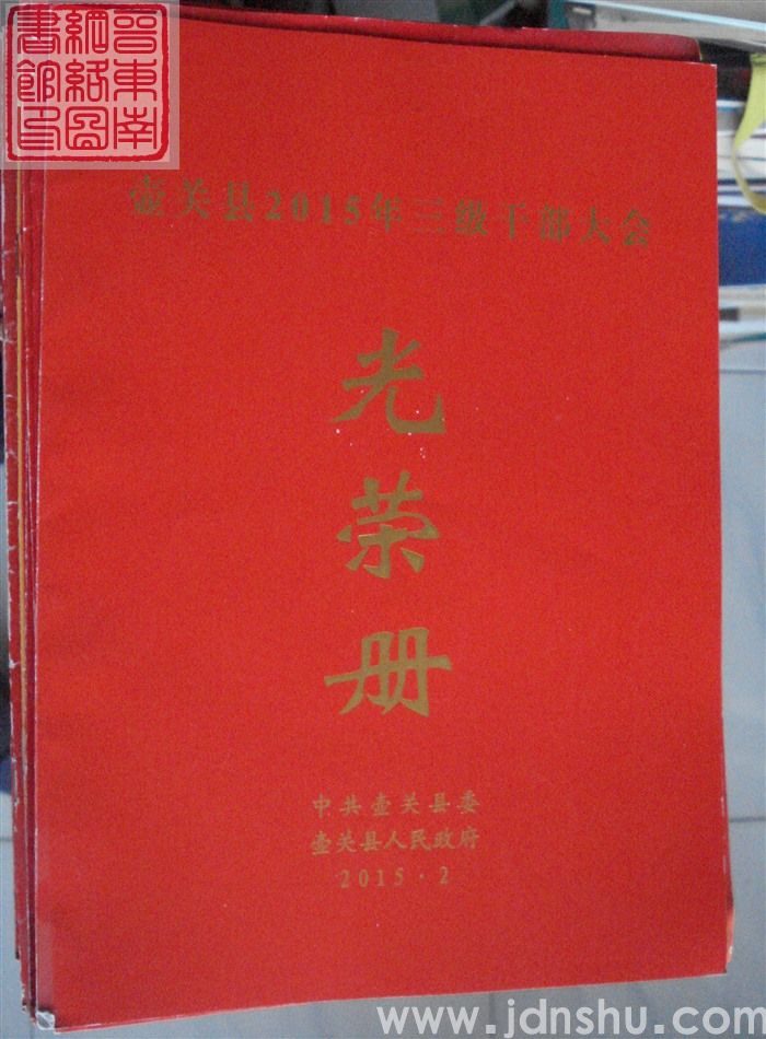 2015年：壶关县2015年三级干部大会光荣册