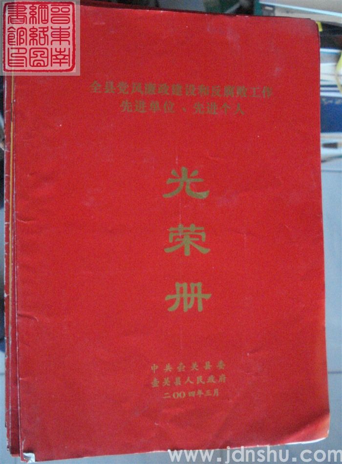 2004年：壶关全县党风廉政建设和反腐败工作先进单位、先进个人光荣册