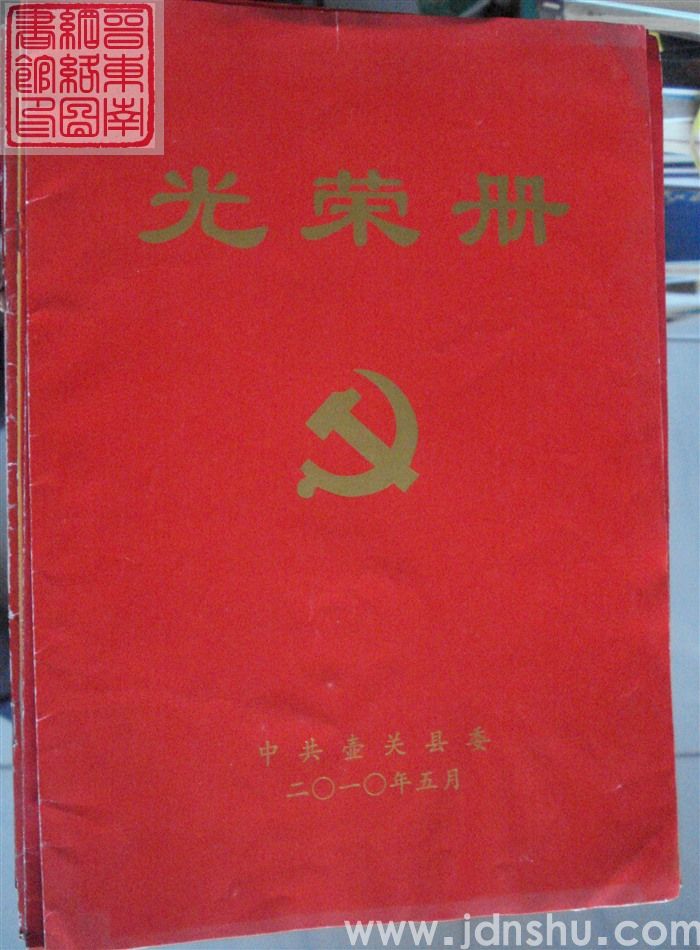 2010年：中共壶关县委光荣册