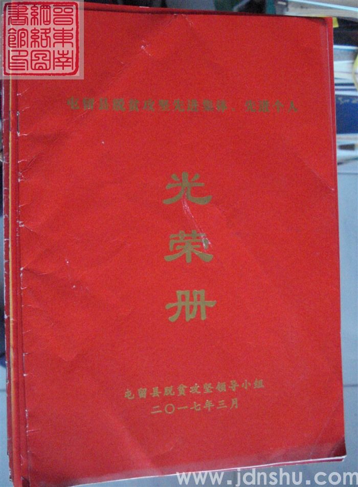 2017年：屯留县脱贫攻坚先进集体、先进个人光荣册