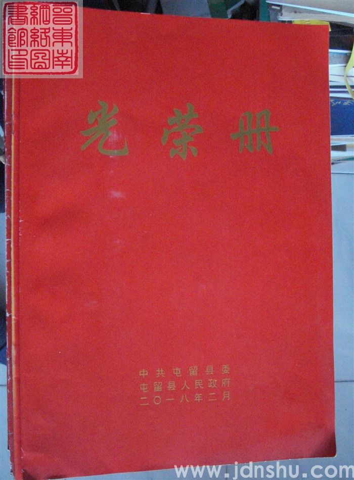 2018年:屯留县光荣册