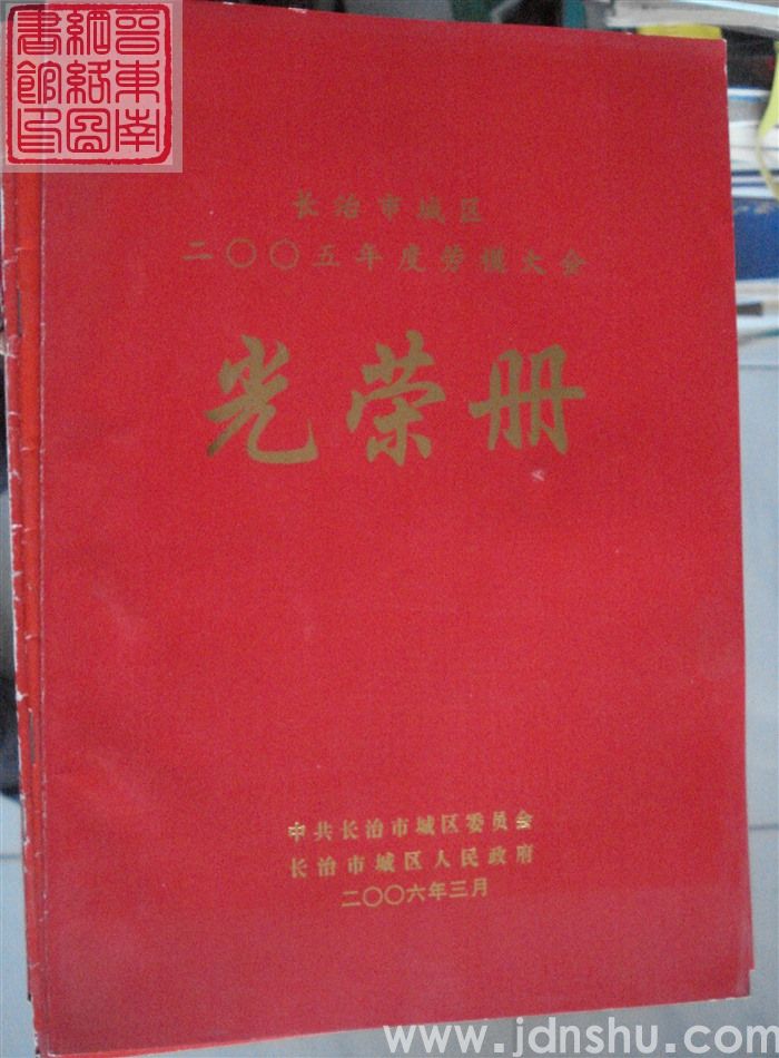 2006年：长治市城区二〇〇五年度劳模大会光荣册