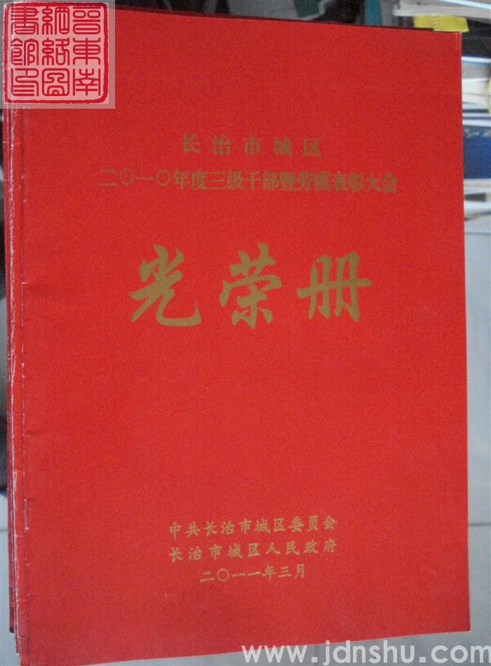 2011年：长治市城区二〇一〇年度三级干部暨劳模表彰大会光荣册