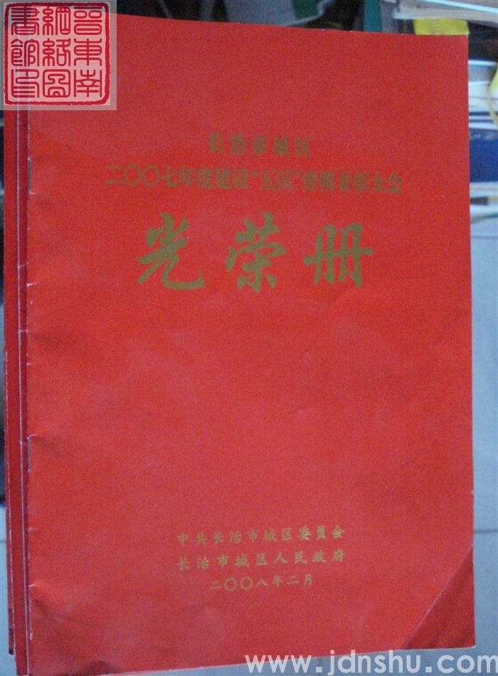 2008年：长治市城区二〇〇七年度建设“五区”劳模表彰大会光荣册