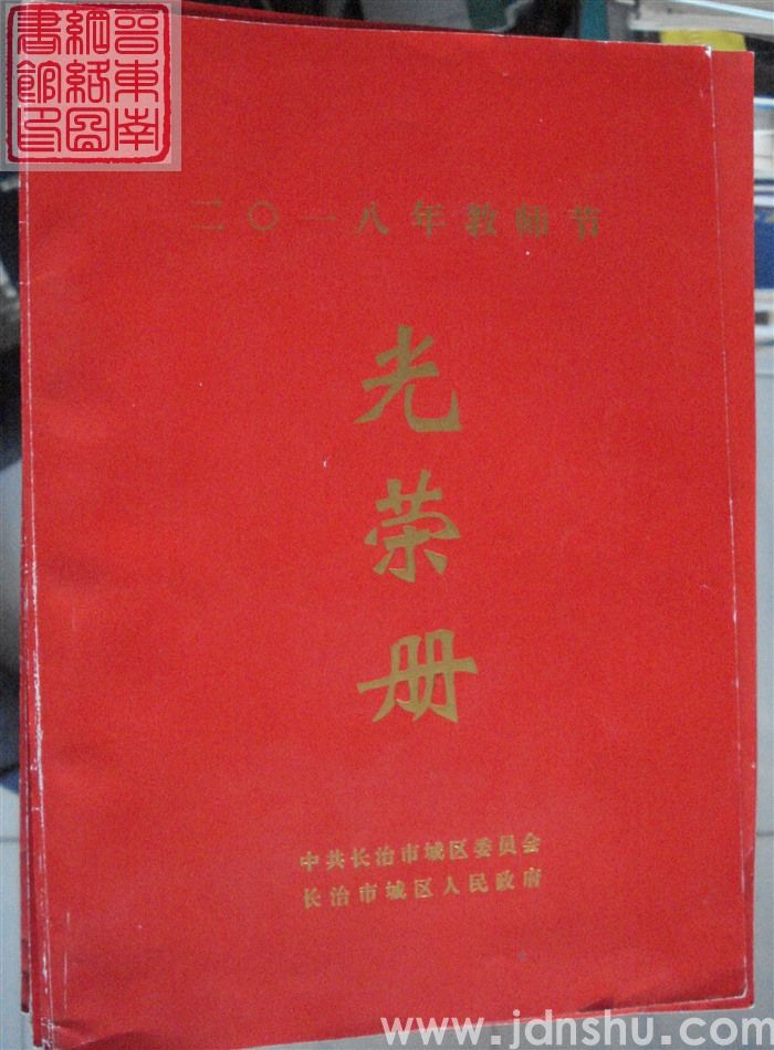 2018年：长治市城区二〇一八年教师节光荣册