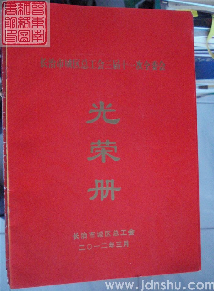 2012年：长治市城区总工会三届十一次全委会光荣册