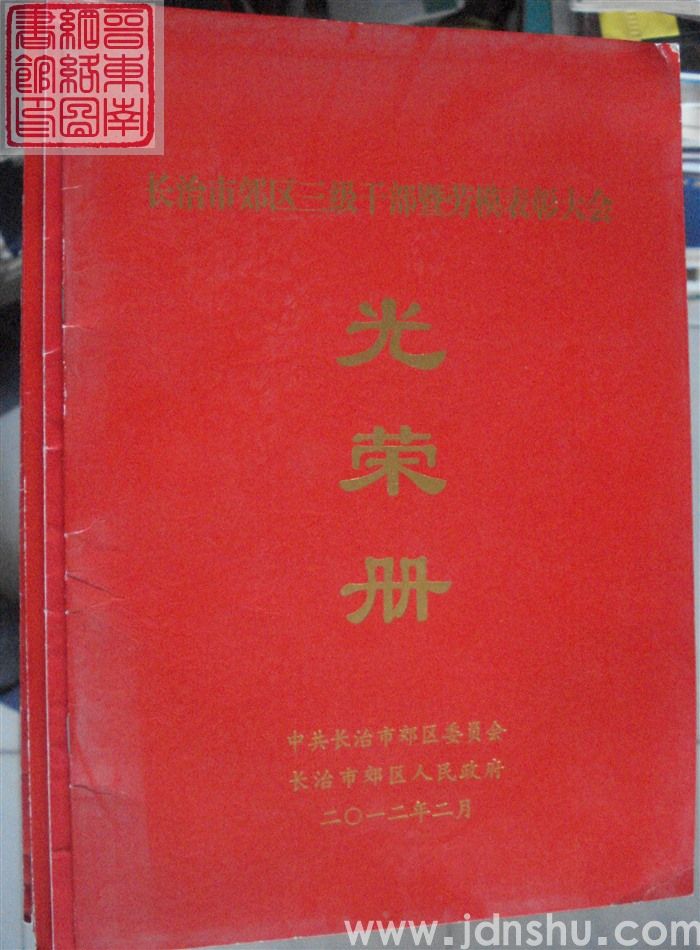 2012年:长治市郊区三级干部暨劳模表彰大会光荣册