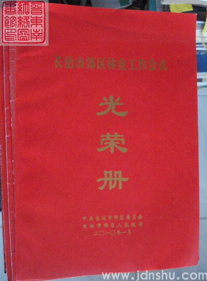 2010年:长治市郊区林业工作会议光荣册