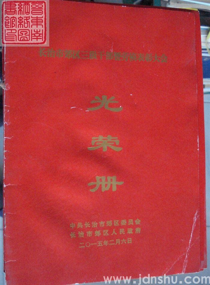 2015年：长治市郊区三级干部暨劳模表彰大会光荣册
