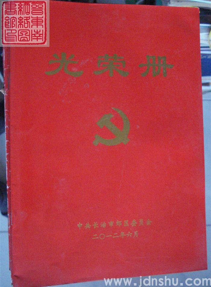 2012年：中共长治市郊区委员会光荣册