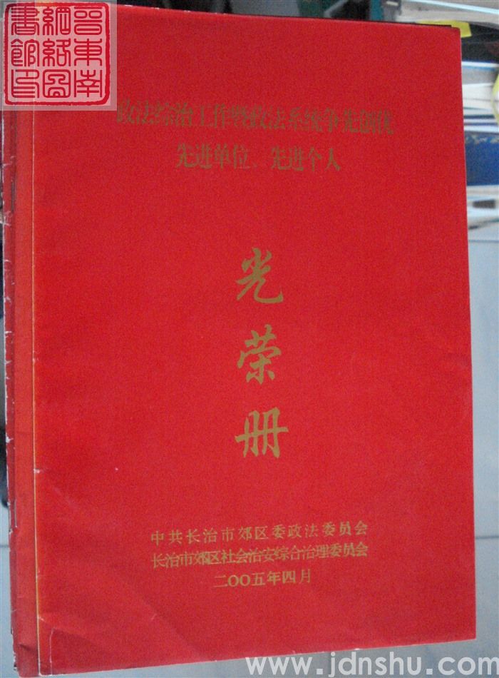 2005年:长治市郊区政法综治工作暨政法系统争先创优先进单位、先进个人光荣册