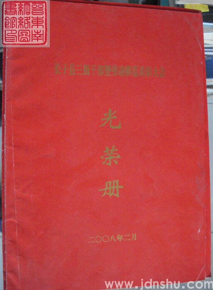 2008年：长子县三级干部暨劳动模范表彰大会光荣册