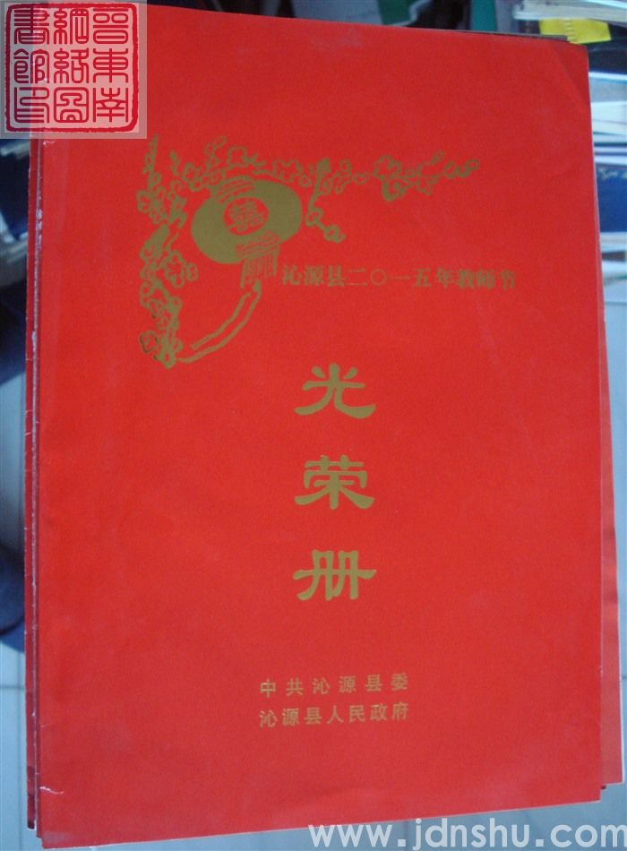 2015年:沁源县二〇一五年教师节光荣册