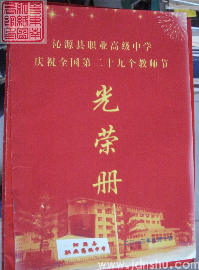 2013年:沁源县职业高级中学庆祝全国第二十九个教师节光荣册
