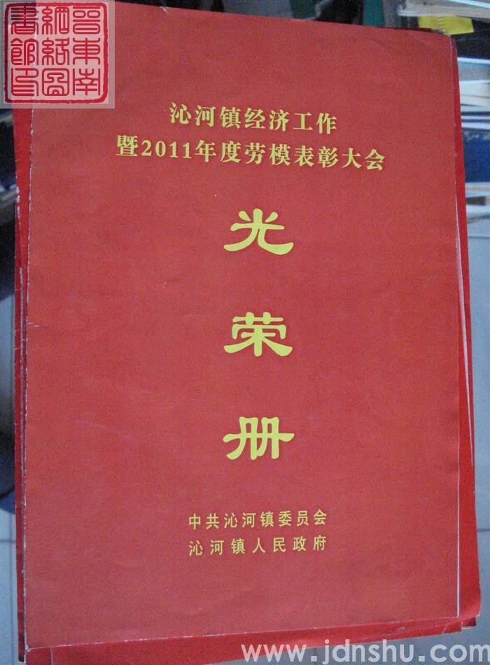 2012年：沁河镇经济工作暨2011年度劳模表彰大会光荣册