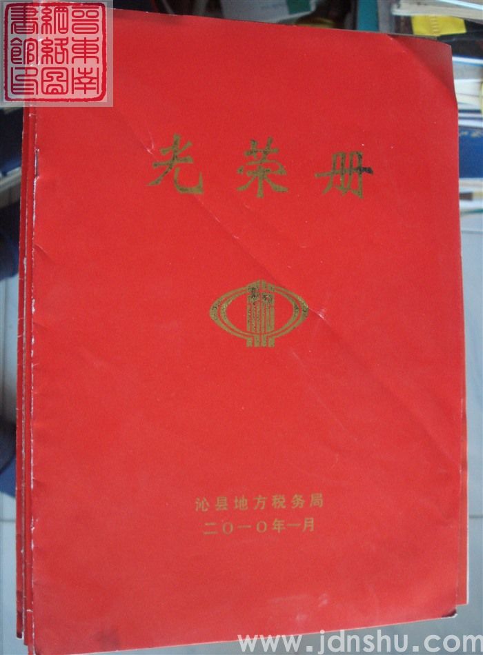 2010年：沁县地方税务局光荣册