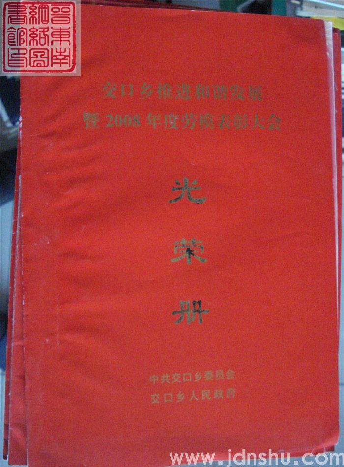 2009年:交口乡推进和谐发展暨2008年度劳模表彰大会光荣册