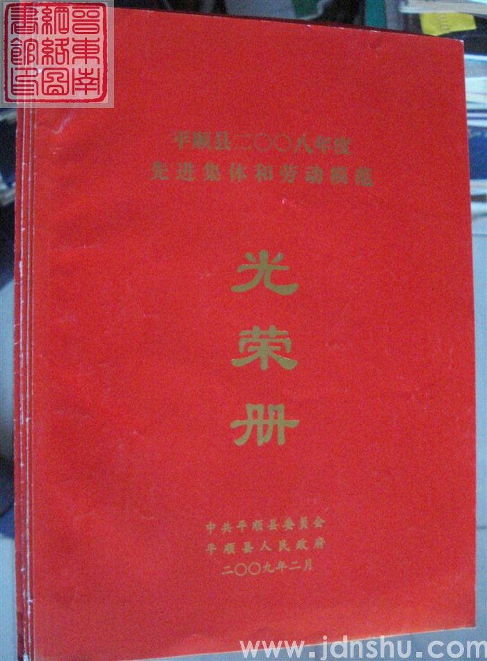 2009年:平顺县二〇〇八年度先进集体和劳动模范光荣册